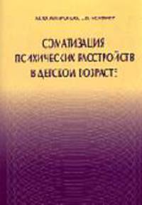 Соматизация психических расстройств в детском возрасте