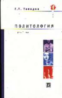 Политология. Учебник для вузов - (Факультет)