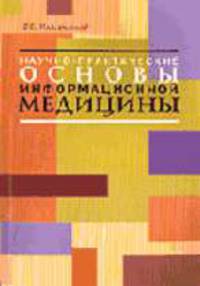 Научно-практические основы информационной медицины: Монография