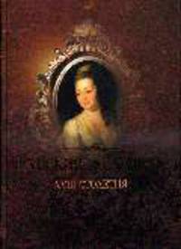 Русская женщина XVIII столетия