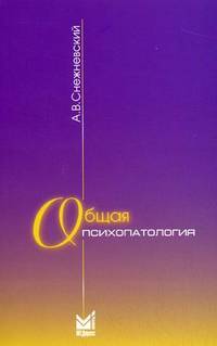 Общая психопатология: Курс лекций - 2-е изд.