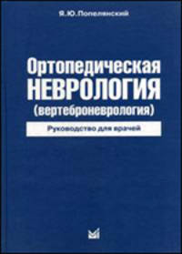 Ортопедическая неврология( вертеброневрология) 3 изд. - (Руководство для врачей)