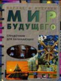 Мир будущего: Справочник для начинающих