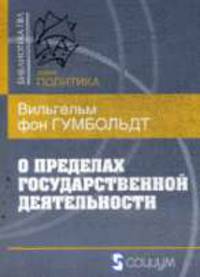 О пределах государственной деятельности /Пер. с нем.