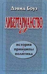 Либертарианство: История, принципы, политика /Пер. с англ.