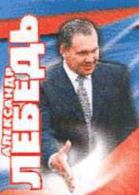 Александр Лебедь. Гражданин. Генерал. Губернатор