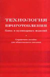 Технология приготовления блюд и кулинарных изделий: Справочное пособие для общественного питания. - 2-е изд.,изменен. и доп.