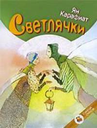 Светлячки