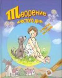 Творение шестого дня и другие истории / Пер. с франц. и предисл. М. Яснова; Сост. А. Грдинер; Послесл. С. Панич; Худож. А. Власова - (Сундук сказок)