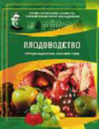 Плодоводство. Приусадебное хозяйство