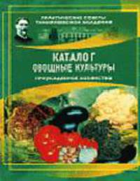 Каталог. Овощные культ. Приусадебное хозяйство