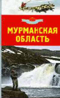 Мурманская область: Путеводитель - (Мир вокруг нас)
