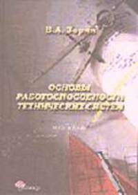 Основы работоспособности технических систем.