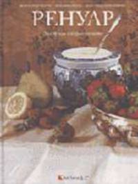 Ренуар. За столом импрессиониста / Пер. с фр. И.А. Кима