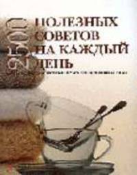2500 полезных советов на каждый день. Путеводитель и первый помощник в вашем доме / Пер. с нем. А. Ручкина