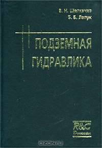 Подземная гидравлика