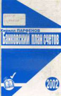 Банковский план счетов. 7-е изд.