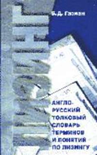 Англо-русский толковый словарь терминов и понятий по лизингу