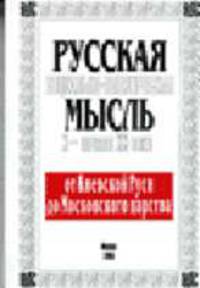 Русская социально-политическая мысль Х - начала ХХ в. Ч.1: От Киевской Руси до Московского царства