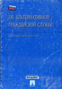 Об альтернативной гражданской службе (Проспект). ФЗ РФ №113-ФЗ. Принят 28.06.2002 г.