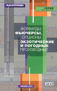 Форварды, фьючерсы, опционы, экзотические и погодные производные - 2-е изд.,доп. - ('Теория и практика финансового рынка') //Буренин А.Н.
