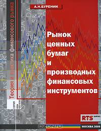 Рынок ценных бумаг и производных финансовых инструментов. 2-е изд,: Учебное пособие, Для ВУЗов,
