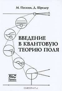 Введение в квантовую теорию поля