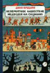 Невероятное нашествие медведей на Сицилию: сказка / пер. с ит.