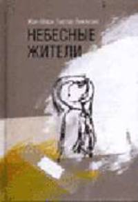Небесные жители: сборник новелл