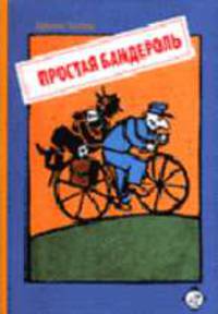 Простая бандероль /Пер. с фр.