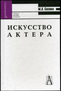 Искусство актера: Учебное пособие для вузов. (Серия:'Gaudeamus')
