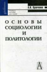 Основы социологии и политологии: Учебное пособие для студентов средних специальных учебных заведений. - 7-е изд.