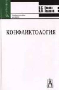 Конфликтология: Учебное пособие для студентов вузов. - 3-е изд., испр. и доп. (Серия:'Gaudeamus')