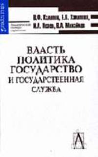 Власть, политика, государство и государственная служба: Аналитический словарь-справочник