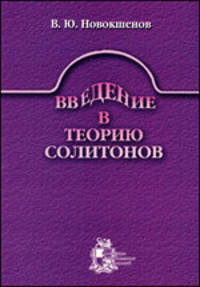 Введение в теорию солитонов