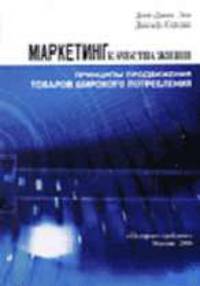 Маркетинг качества жизни. Принципы продвижения товаров широкого потребления