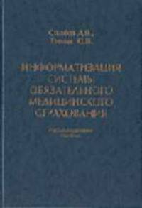 Информатизация системы обязательного медицинского страхования: Учеб.-справочное пособие