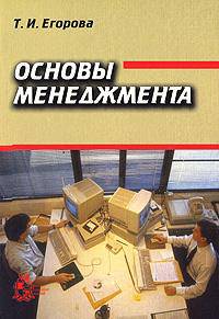 Основы менеджмента. Краткий курс /Под ред. А.Я.Волкова