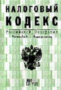 Налоговый кодекс Российской Федерации (части I и II). Новая редакция: Официальный текст. Вступил в действие с 1 января 2008 года