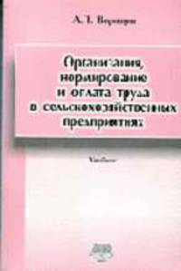 Организация, нормирование и оплата труда в сельскохозяйственных предприятиях. Учебник