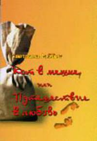 Кот в мешке, или путешествие в любовь.