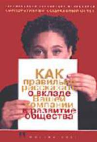 Корпоративный социальный отчет. Как правильно рассказать о вкладе вашей компании в развитие общества