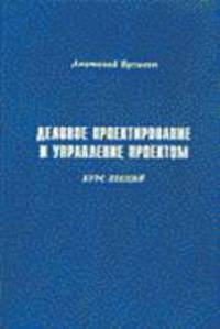 Деловое проектирование и управление проектом. Курс лекций.