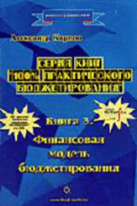 100% практического бюджетирования. Кн. 3: Финансовая модель бюджетирования. - 2-е изд. (Серии:'100% практического бюджетирования', 'Просто о сложном')