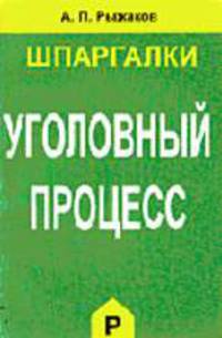 Уголовный процесс: Шпаргалки - 3-е изд., испр. и доп. (Серия "Шпаргалки")