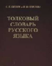 Толковый словарь русского языка: 80 000 слов и фразеологических выражений - 4-е изд., доп. (темн. бумага)