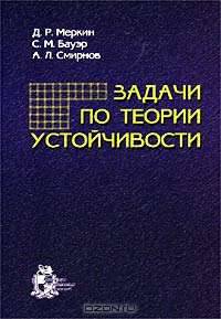 Задачи по теории устойчивости