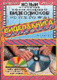Новый способ освоить создание и копирование видеодисков: VCD, SVCD, DVD, MPEG 4 (+ВИДЕОКУРС на CD-RO