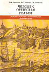 Человек. Общество. Рельеф. Основы социально-экономической геоморфологии.