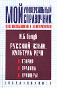 Русский язык. Культура речи для школьников и абитуриентов: Теория, правила, примеры